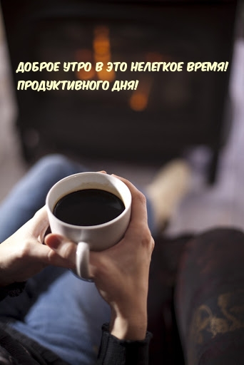 Доброе утро в это нелегкое время! Продуктивного дня!