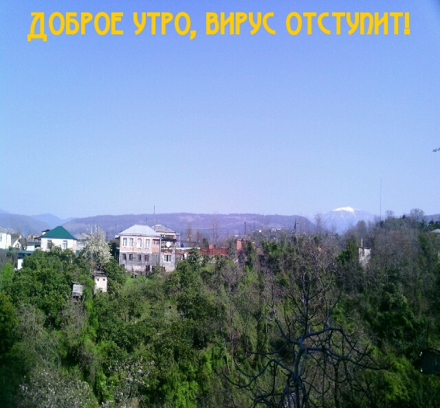 Доброе утро, вирус отступит!
