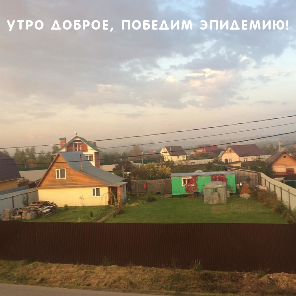 Утро доброе, победим эпидемию!