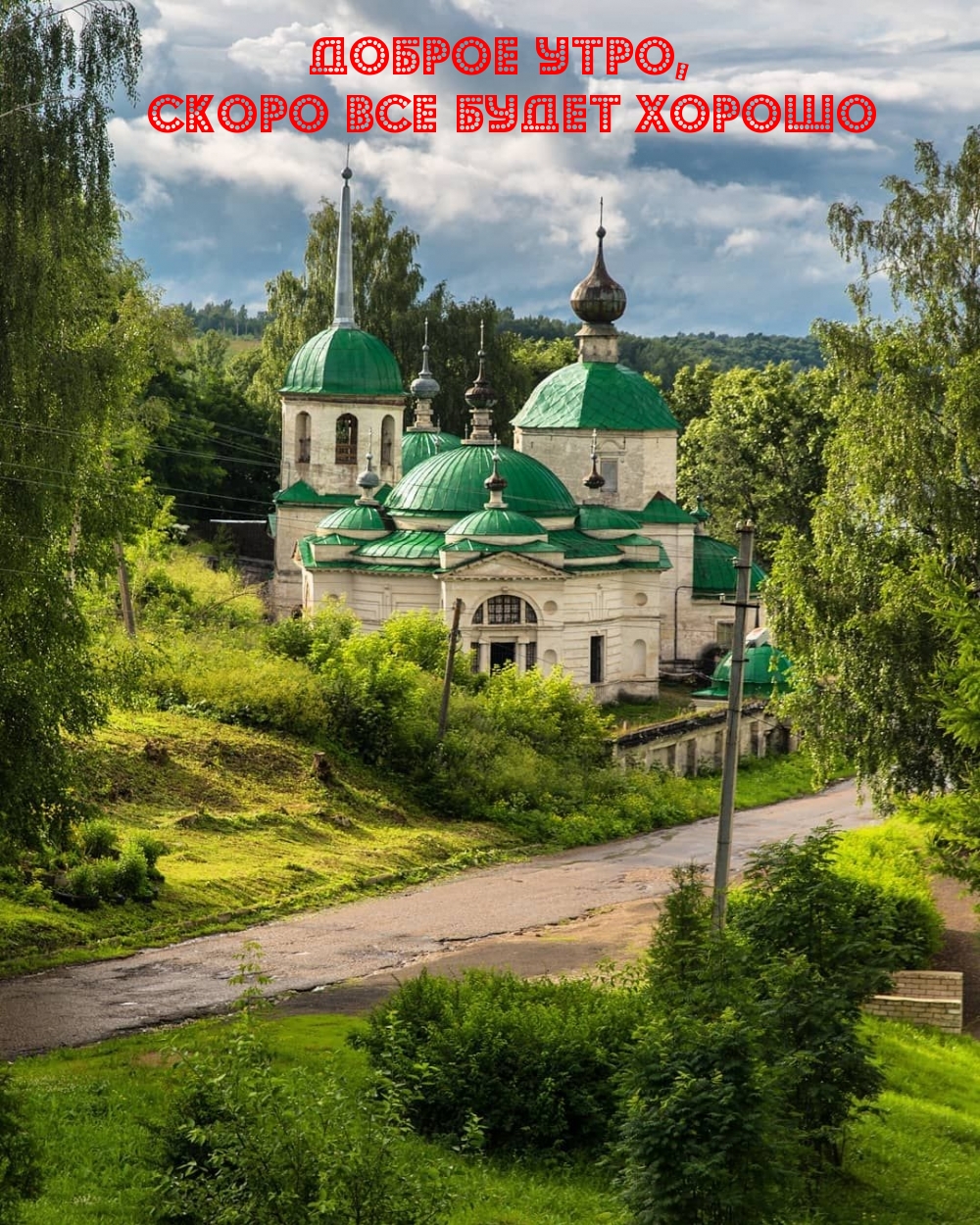 Доброе утро, скоро все будет хорошо