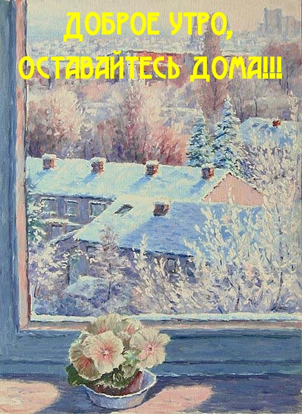 Доброе утро, Оставайтесь дома!