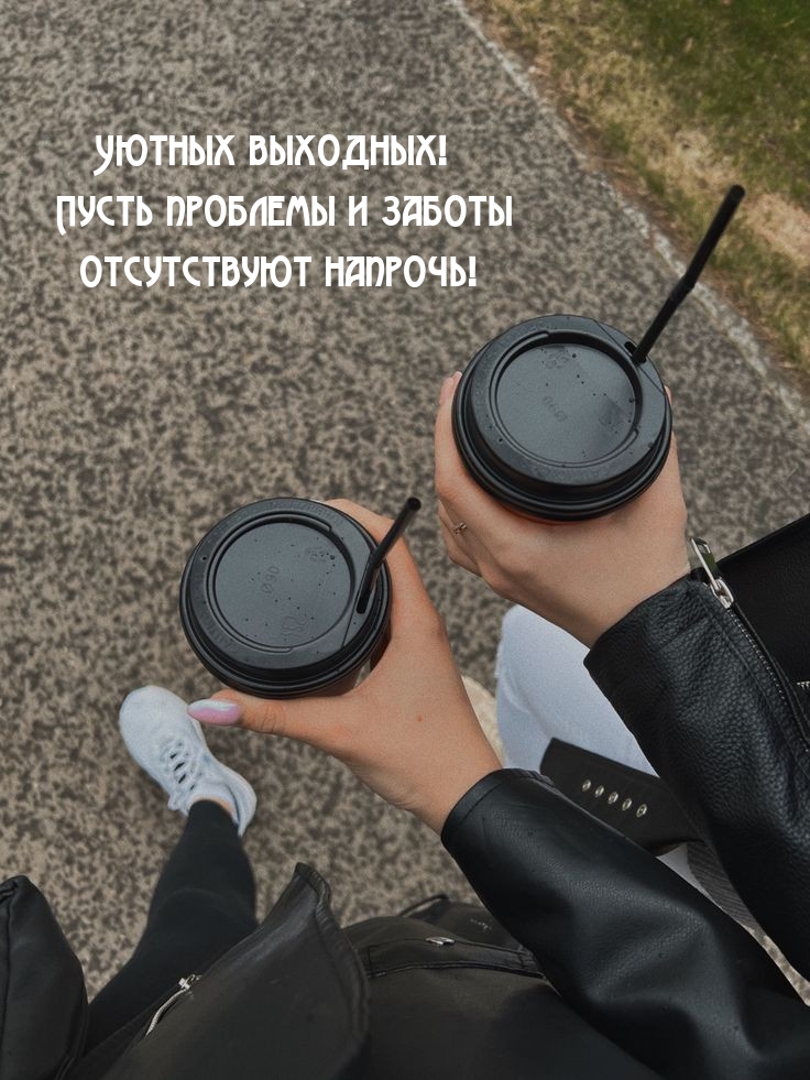 Уютных выходных! Пусть проблемы и заботы отсутствуют напрочь!