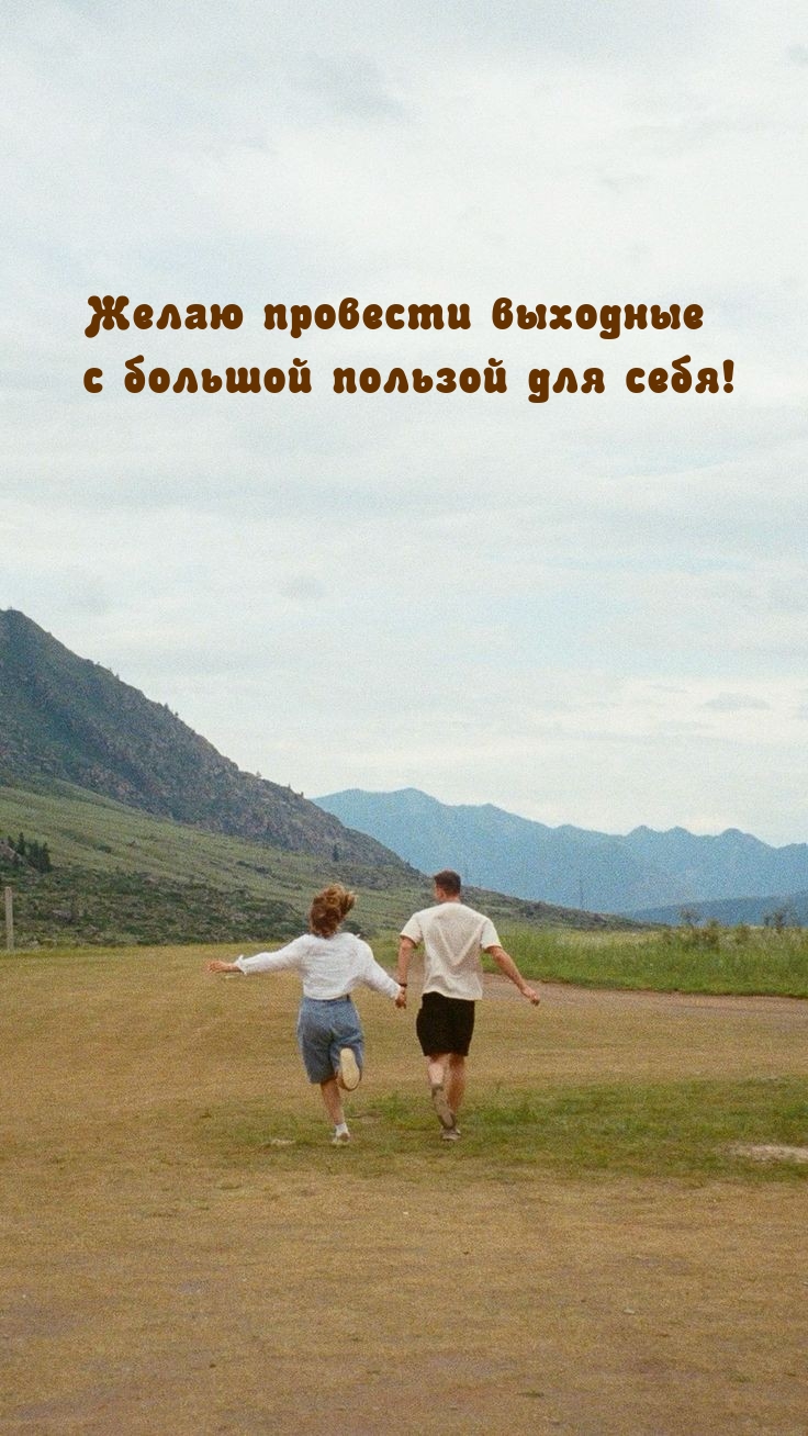 Желаю провести выходные с большой пользой для себя!