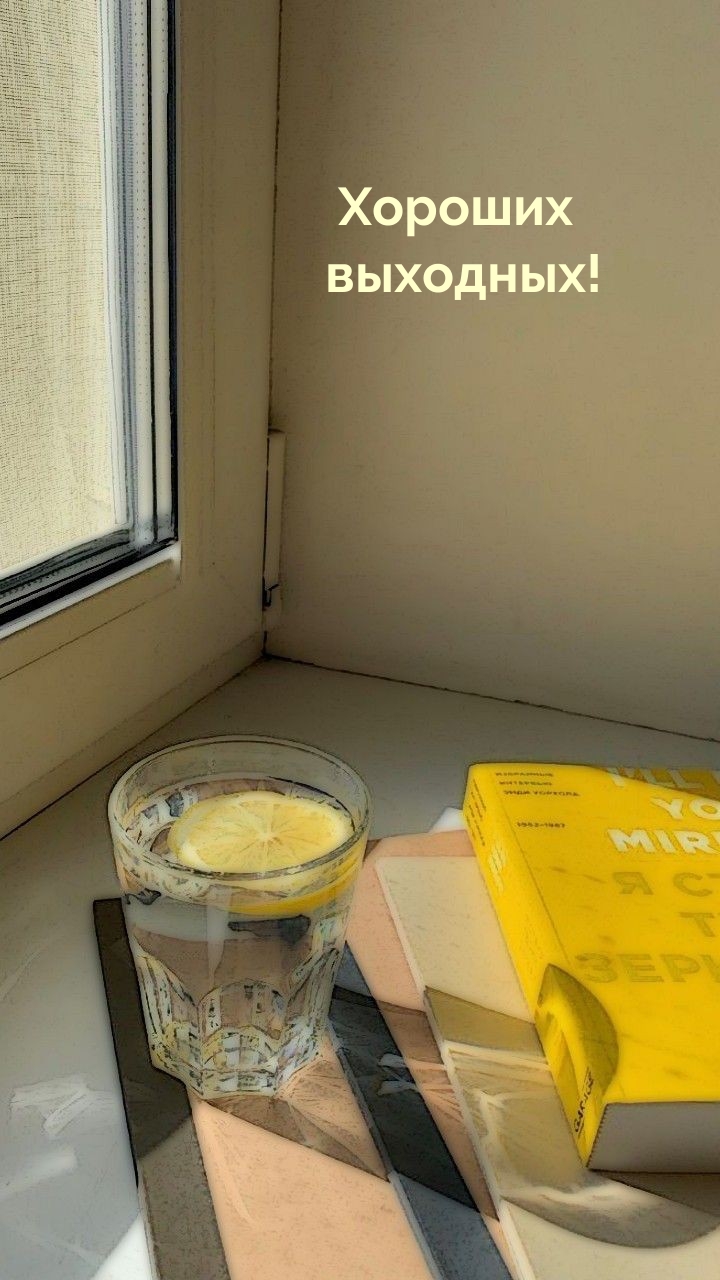 Хороших выходных!