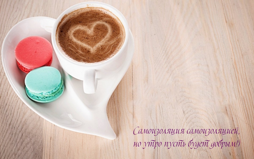 Самоизоляция самоизоляцией, но утро пусть будет добрым!)