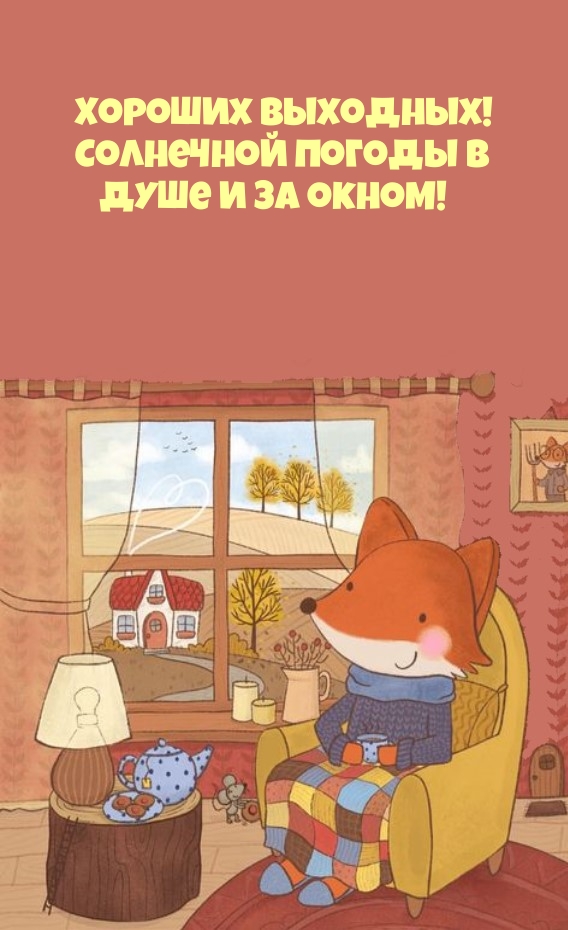 Хороших выходных! Солнечной погоды в душе и за окном!