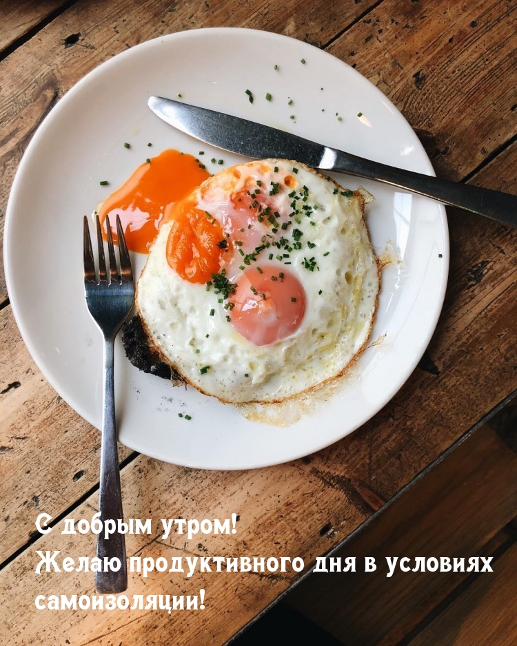 С добрым утром! Подуктивного дня в условиях самоизоляции!