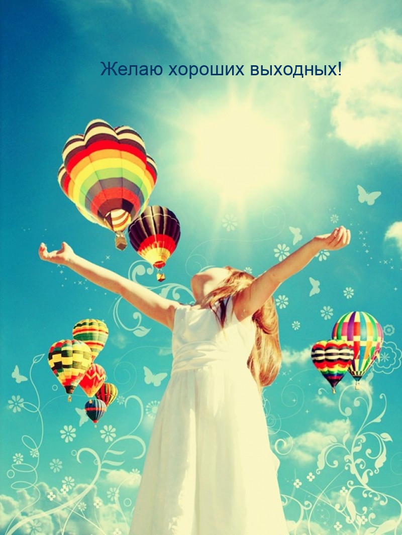 Желаю хороших выходных!