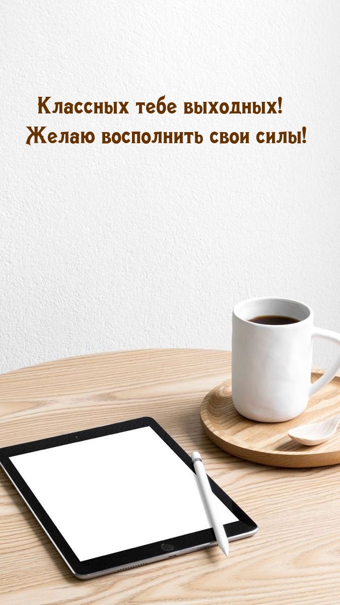 Классных тебе выходных! Желаю восполнить свои силы!