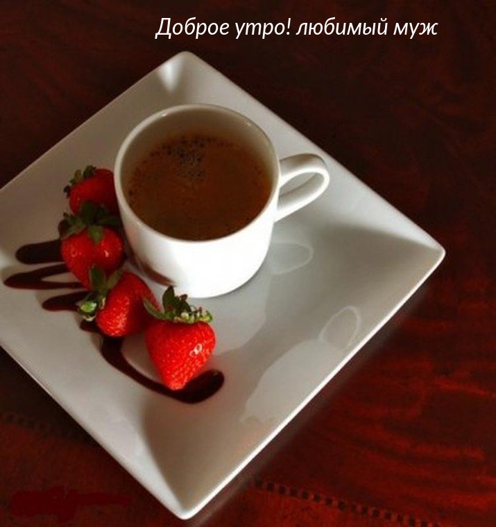 Доброе утро! любимый муж