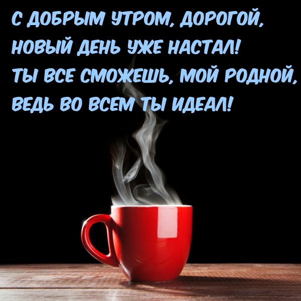 С добрым утром, дорогой