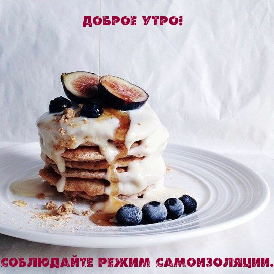Доброе утро! Соблюдайте режим самоизоляции