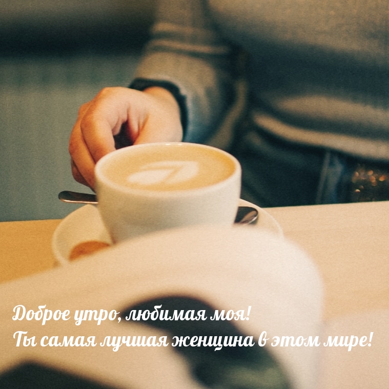 Доброе утро, любимая моя!