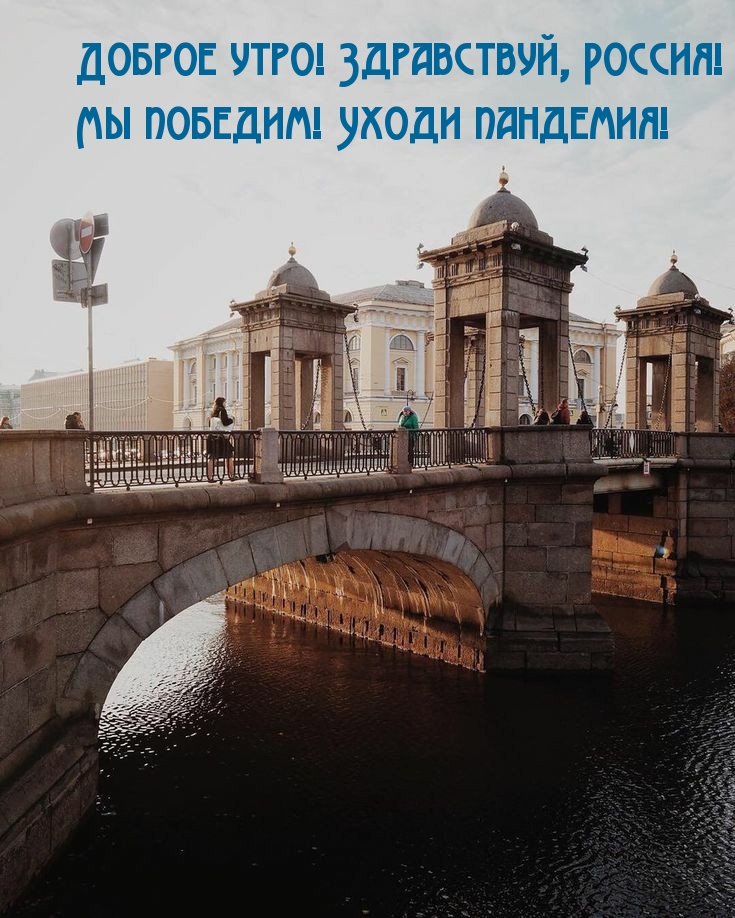 Здравствуй, Россия! Уходи пандемия!