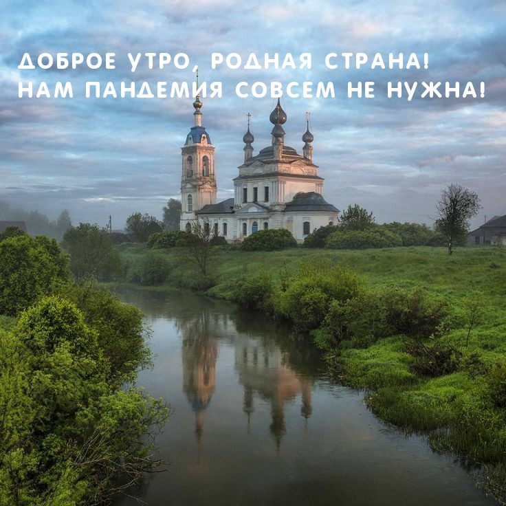 Доброе утро, родная страна! Нам пандемия совсем не нужна!