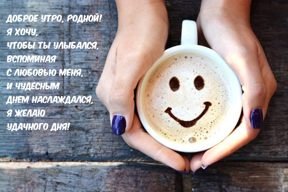 Доброе утро, родной!