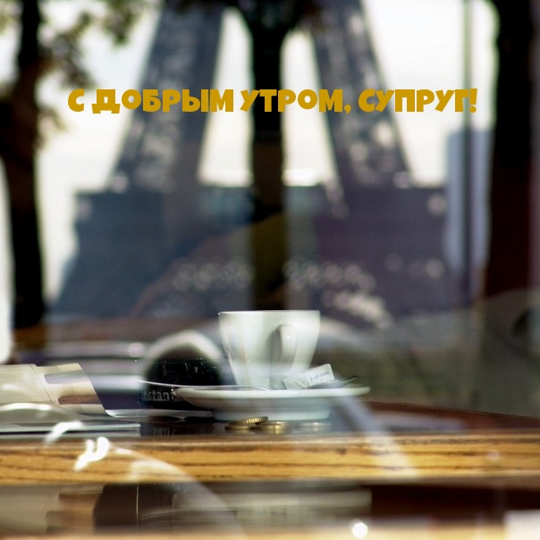 С Добрым Утром, Супруг!
