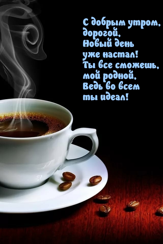С добрым утром, дорогой, Новый день уже настал!