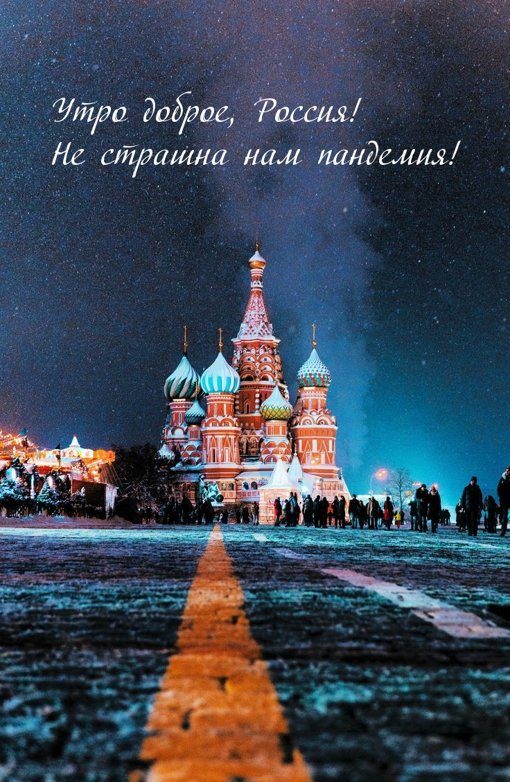 Утро доброе, Россия! Не страшна нам пандемия!