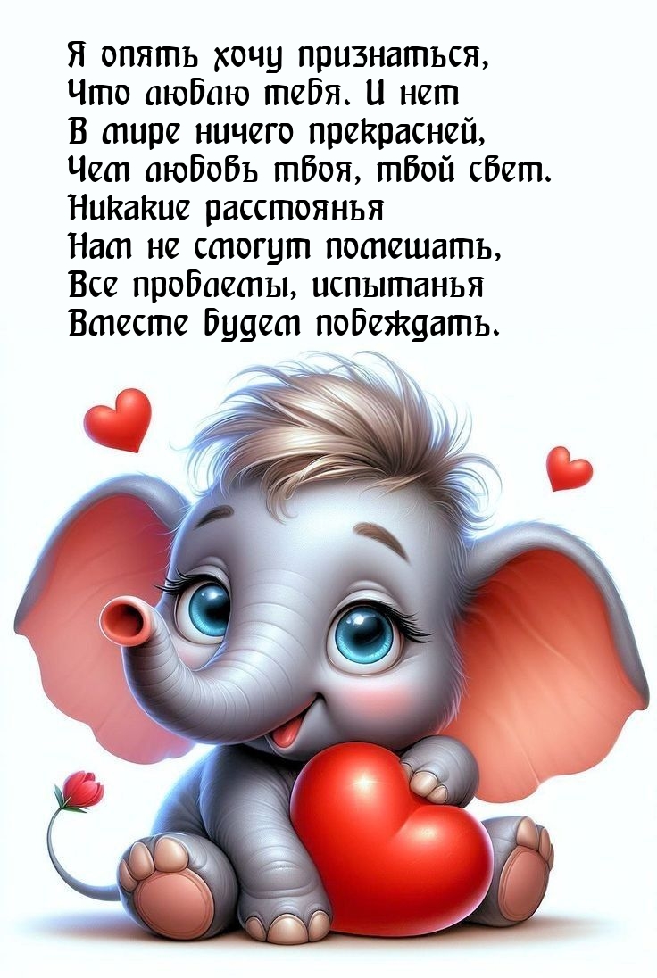 Я опять хочу признаться, что люблю тебя. И нет в мире ничего прекрасней