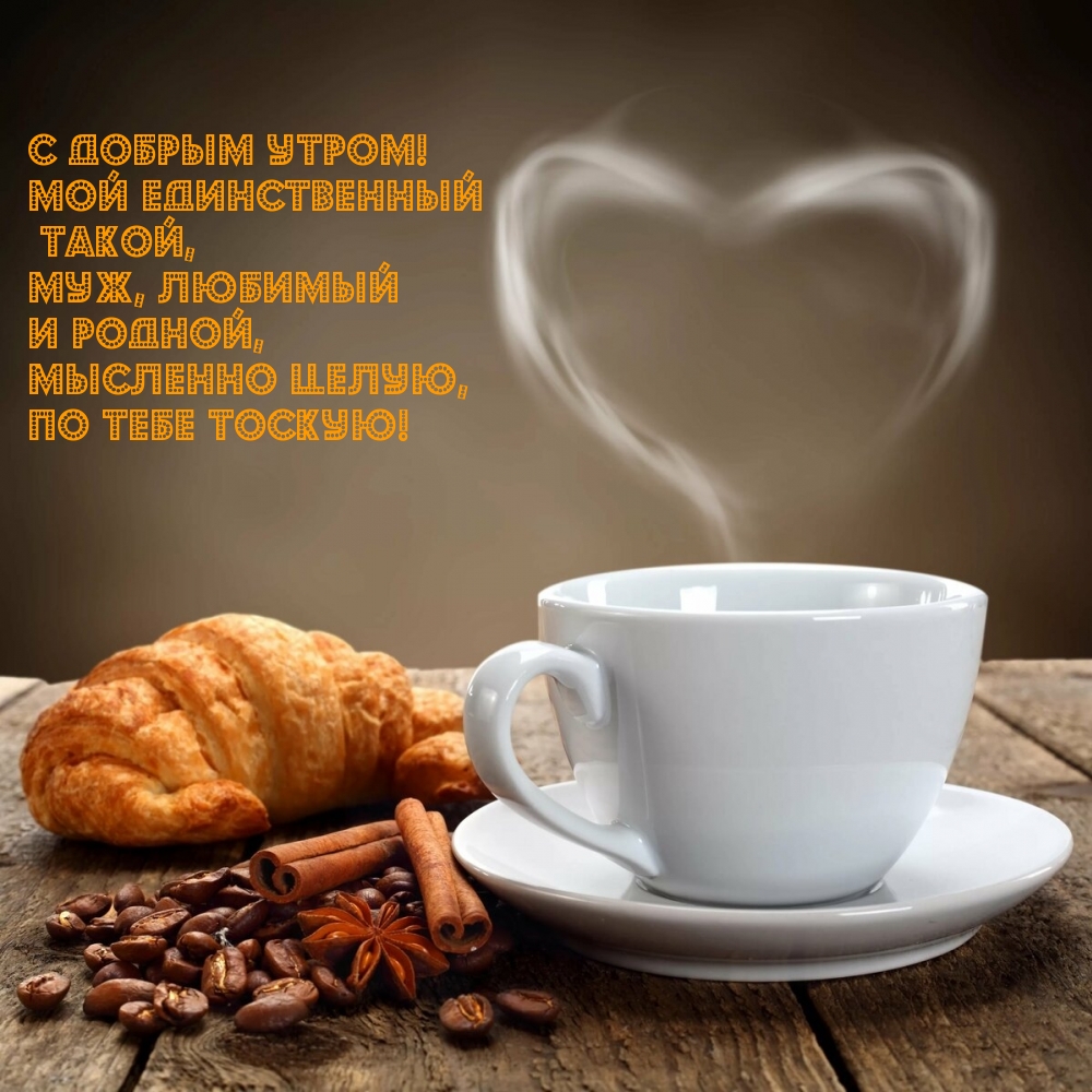 С добрым утром! Мой единственный!