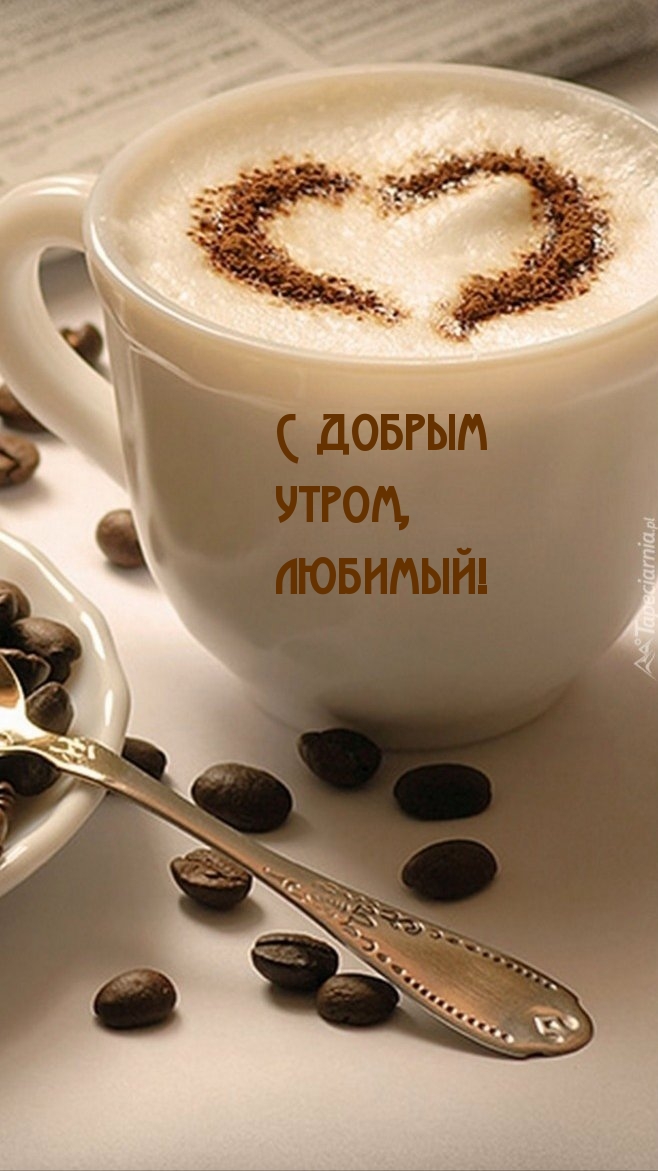 С добрым утром, любимый!