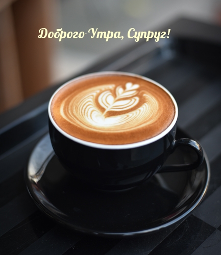 Доброго Утра, Супруг!