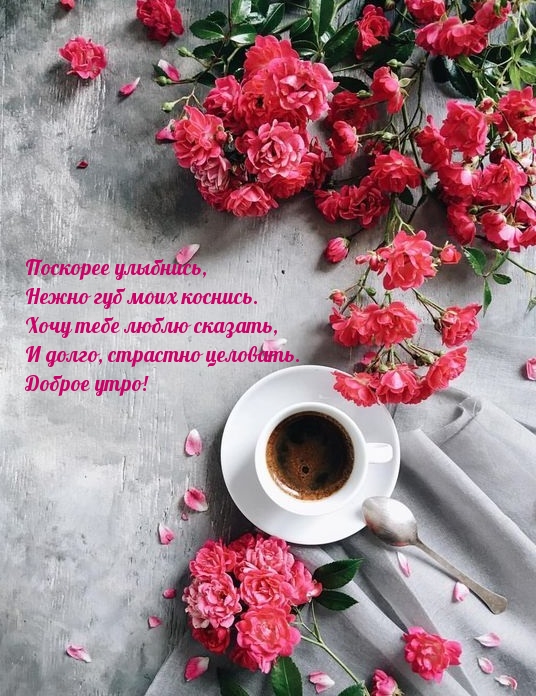 Поскорее улыбнись! Доброе утро!