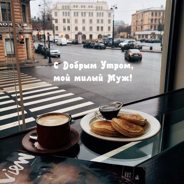 С Добрым Утром, мой милый Муж!