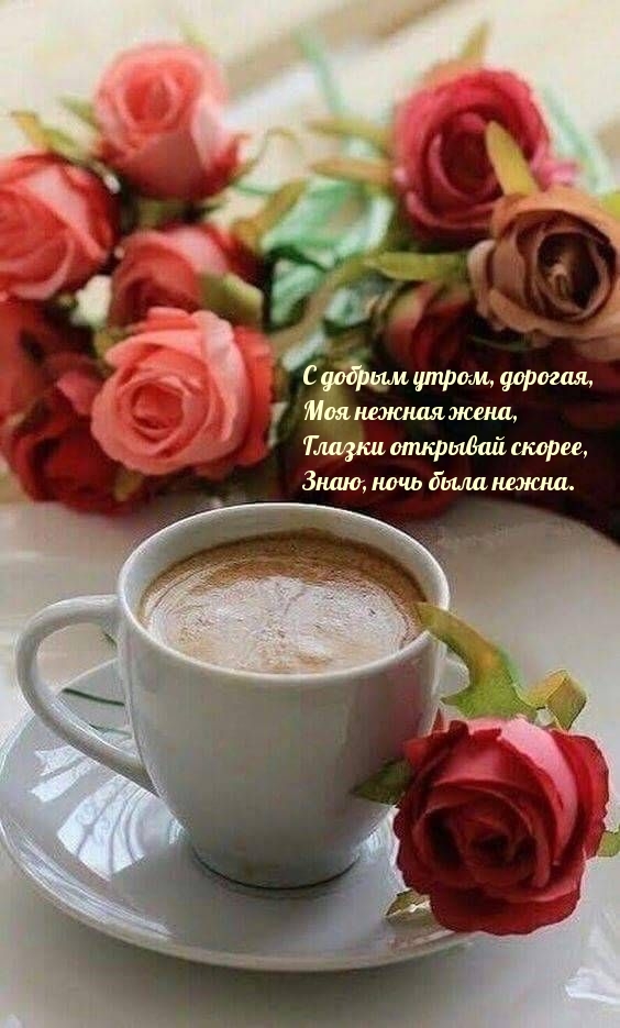 Картинка - С добрым утром, дорогая, моя нежная жена.