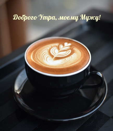 Доброго Утра, моему Мужу!
