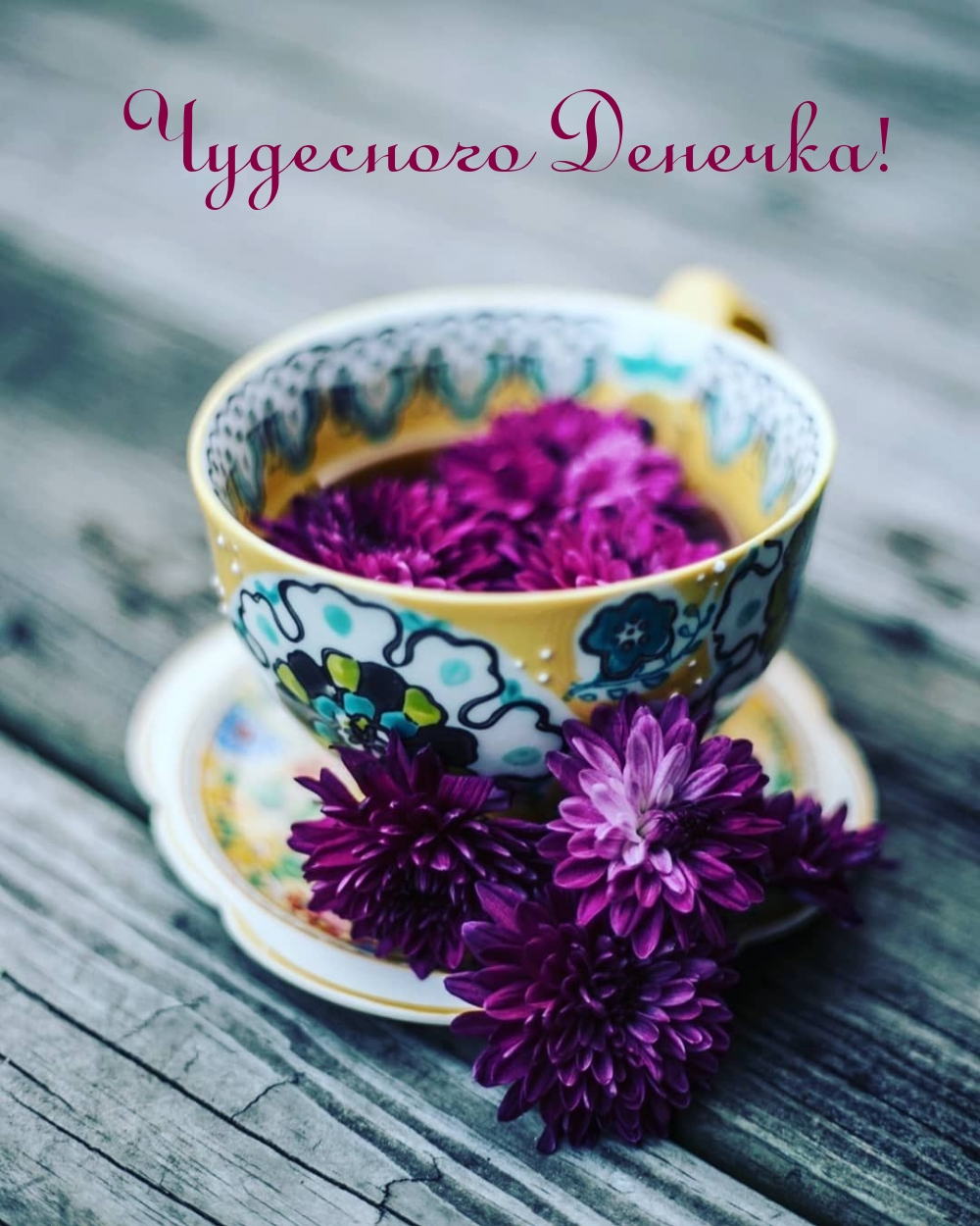 Чудесного Денечка!