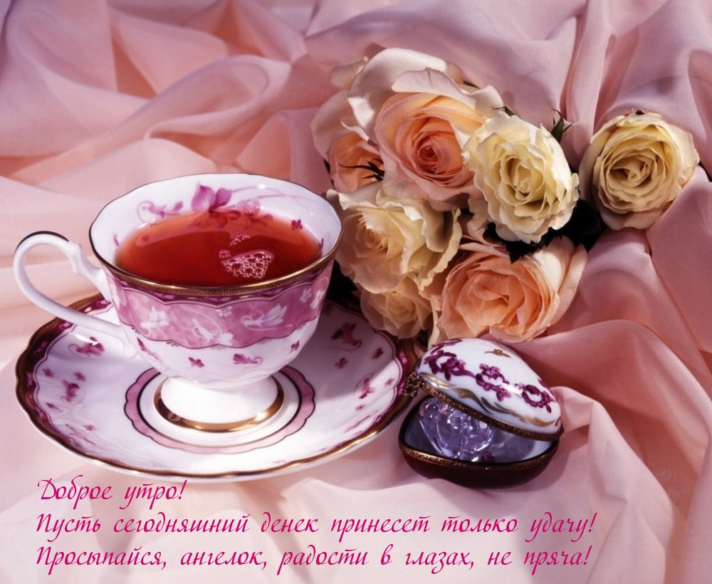 Просыпайся, ангелок, радости в глазах!