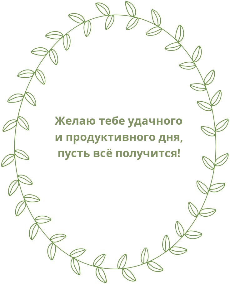 Желаю тебе удачного и продуктивного дня, пусть всё получится!