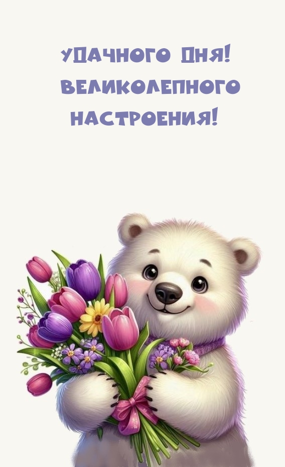 Удачного дня! Великолепного настроения!