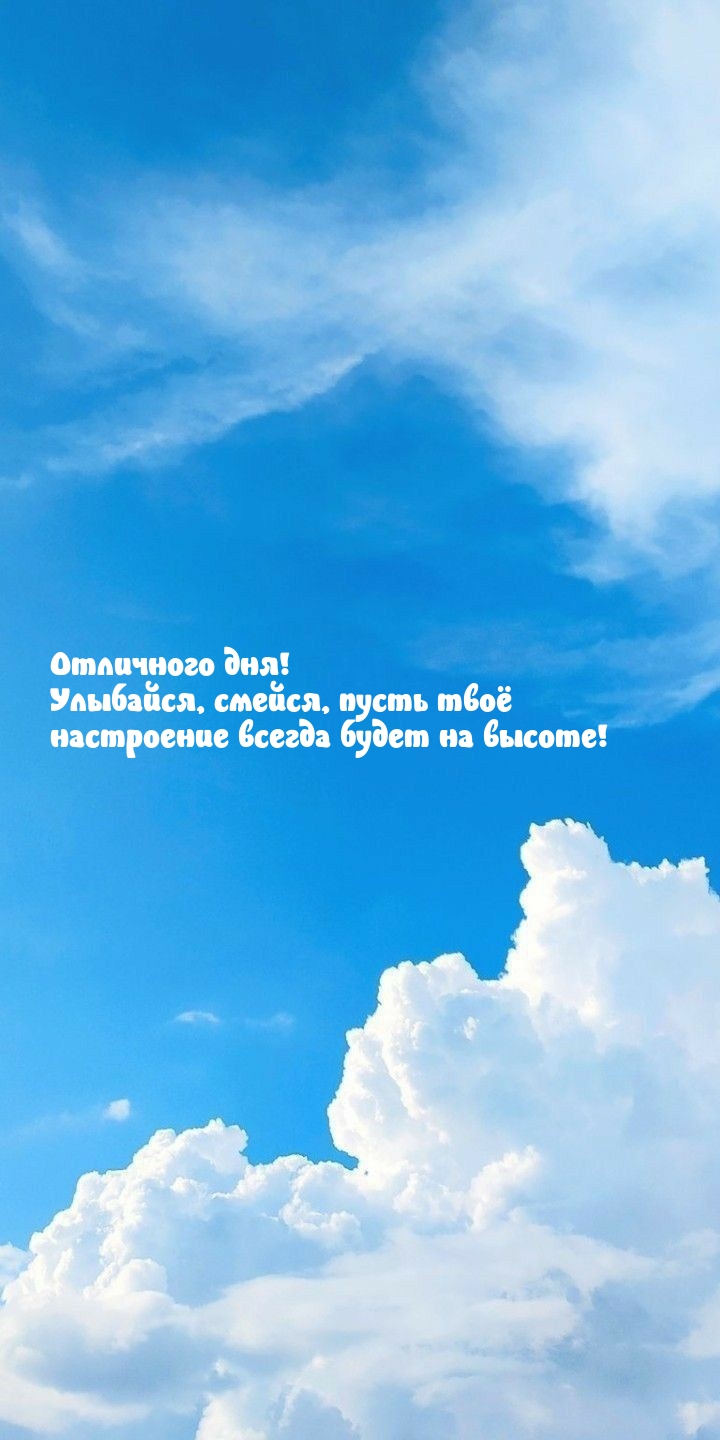 Улыбайся, смейся, пусть твоё настроение всегда будет на высоте!