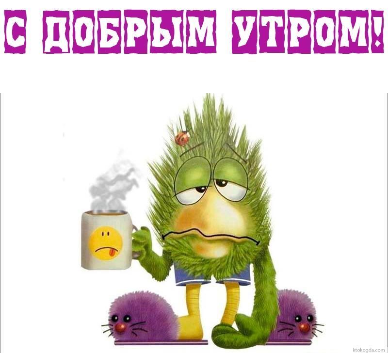С добрым утром!