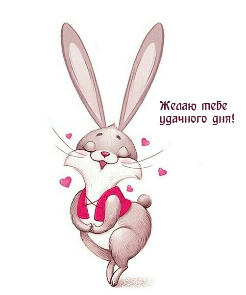 Желаю тебе удачного дня!