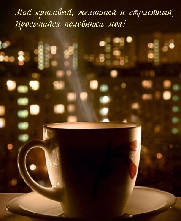 Просыпайся половинка моя! Мой красивый и желанный