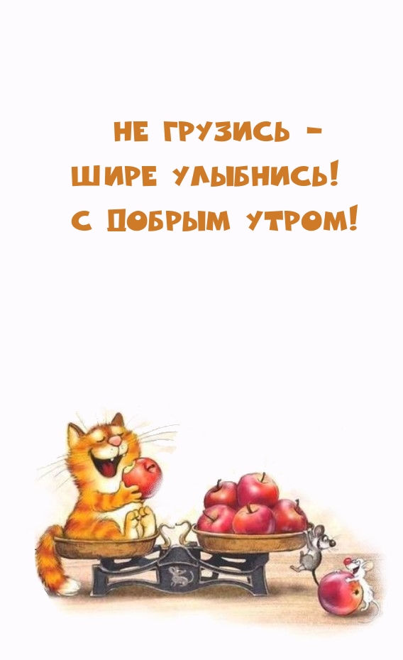 Не грузись — шире улыбнись! С Добрым утром!