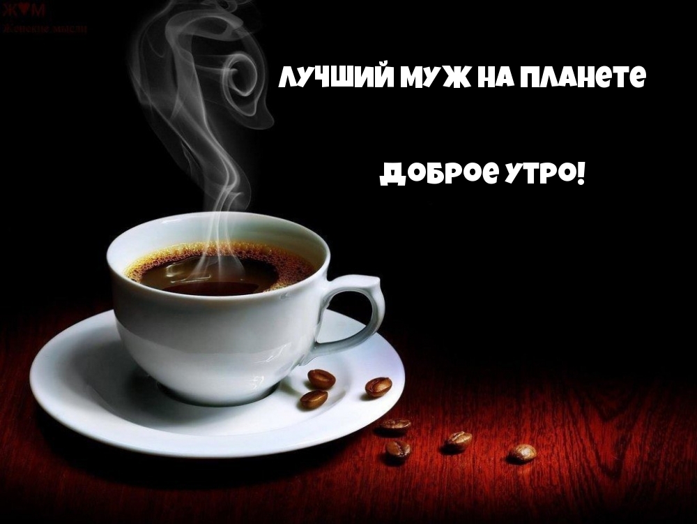 Лучший муж на планете! Доброе утро!