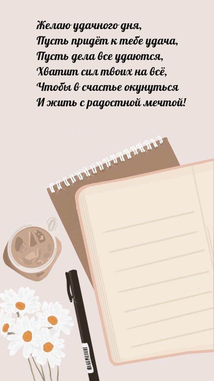 Желаю удачного дня, пусть придёт к тебе удача