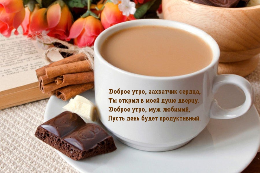 Картинка - Доброе утро, муж любимый.