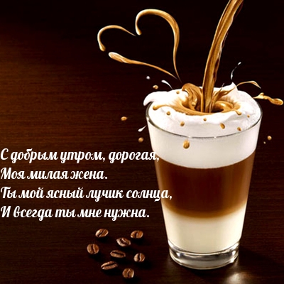 С добрым утром, дорогая, Моя милая жена