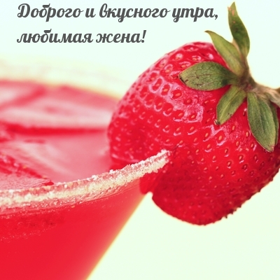 Доброго и вкусного утра, любимая жена!