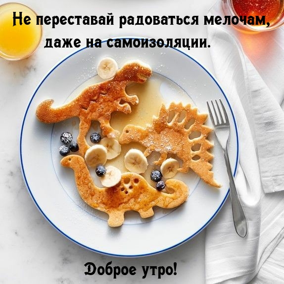 Радуйся мелочам, даже на самоизоляции! С добрым утром!