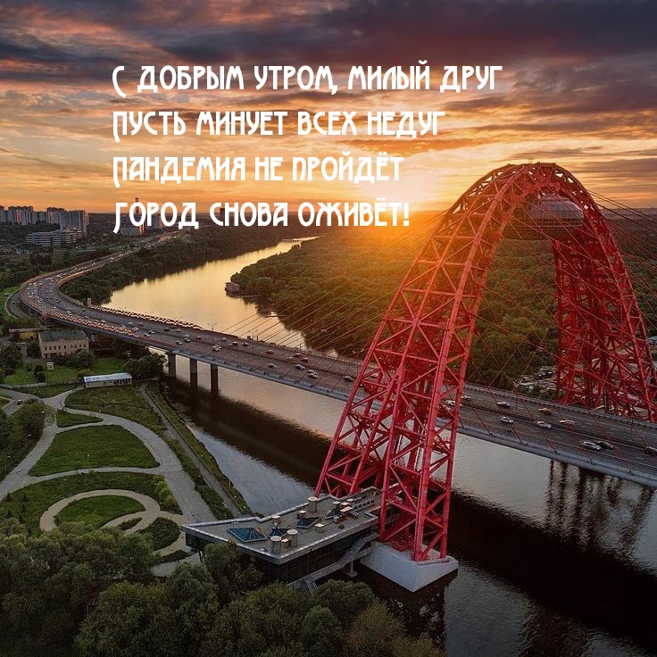 Пусть минует всех недуг! Пандемия не пройдёт!