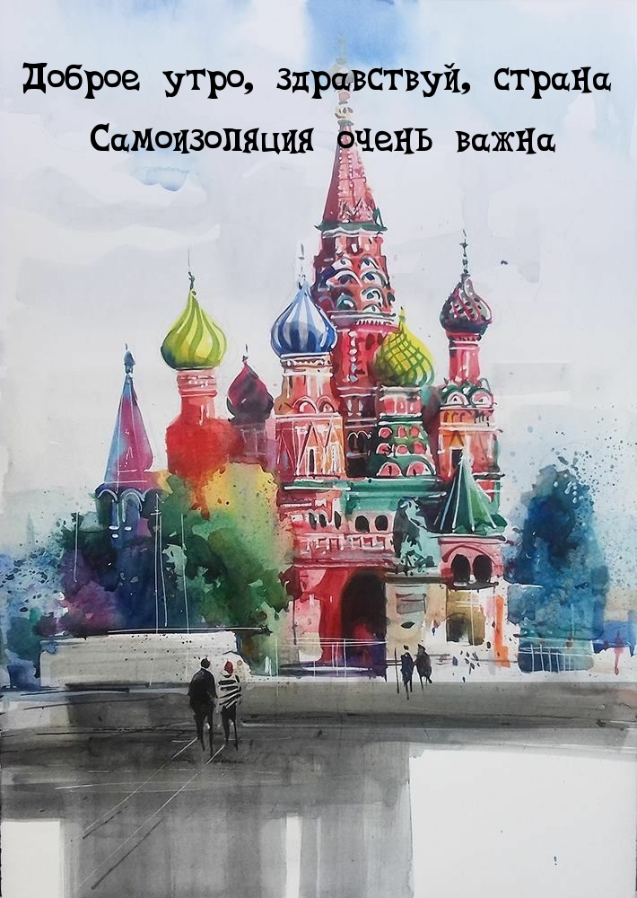 Доброе утро, здравствуй, страна!