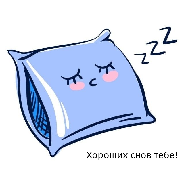 Хороших снов тебе!