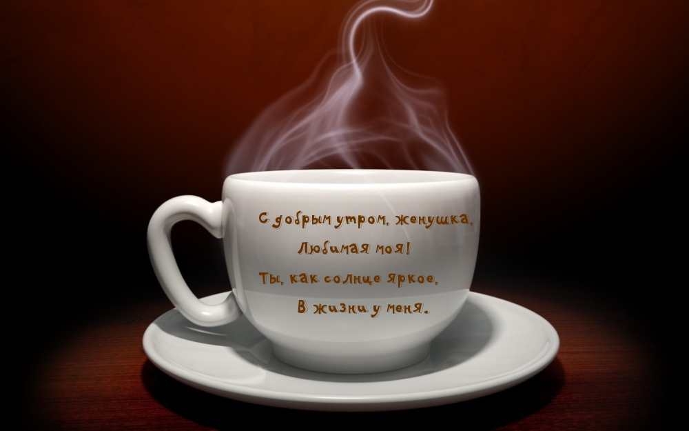 С добрым утром, женушка, Любимая моя!